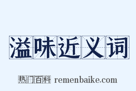溢味近义词是什么意思的图片